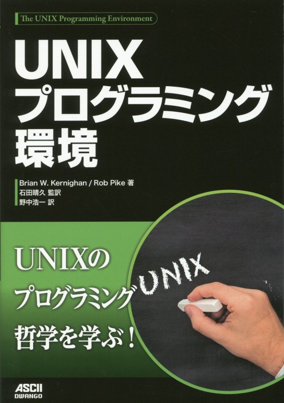 UNIXプログラミング環境 Brian W. Kernighan