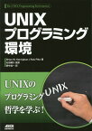 UNIXプログラミング環境 [ Brian W. Kernighan ]