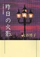 昨日の火影