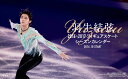 【卓上】羽生結弦：フィギュアスケートシーズンカレンダー（2016-2017） [ 羽生結弦 ]