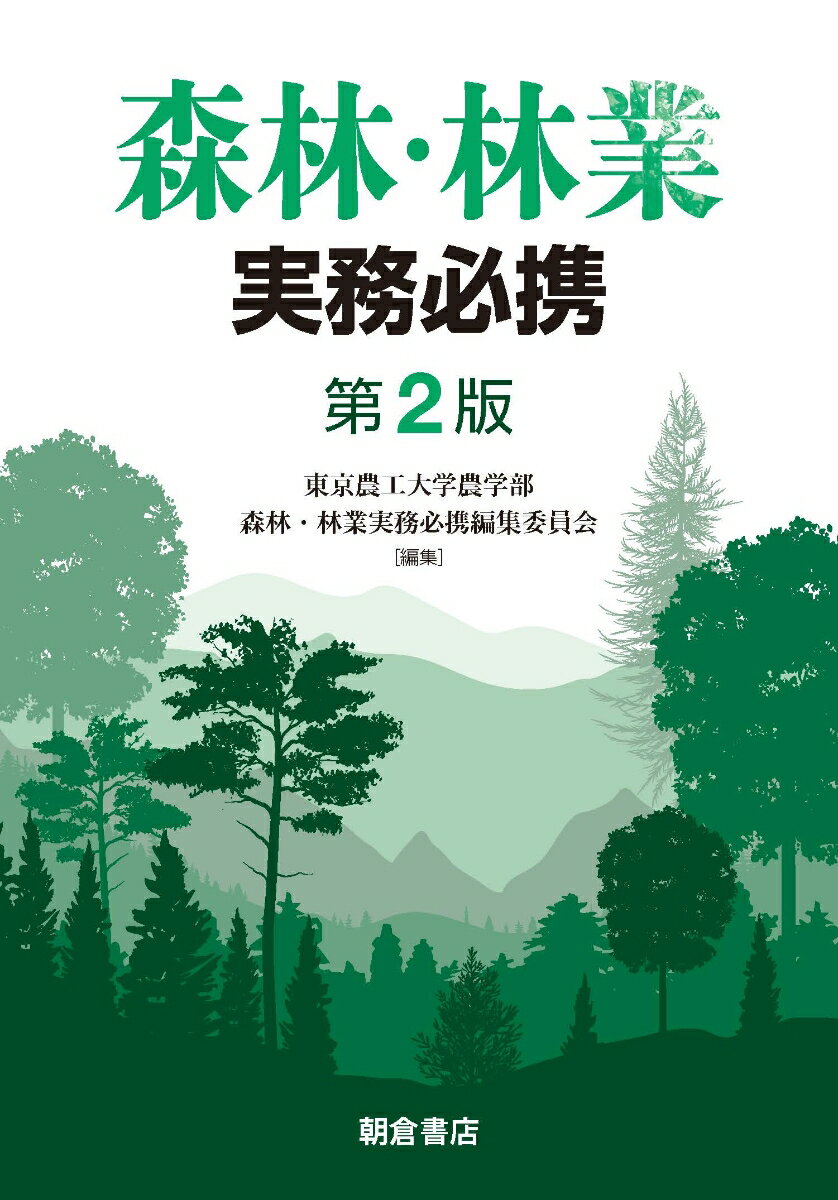 森林・林業実務必携　 第2版