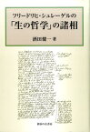 フリードリヒ・シュレーゲルの「生の哲学」の諸相 [ 酒田健一 ]