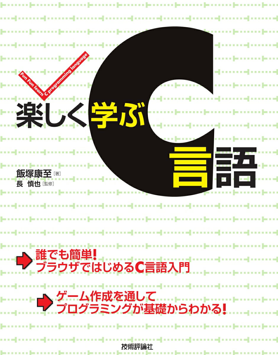 飯塚 康至（著）、長 慎也（監修） 技術評論社タノシクマナブシーゲンゴ イイヅカ ヤスシ チョウ シンヤ 発行年月：2020年01月18日 予約締切日：2019年12月11日 ページ数：400p サイズ：単行本 ISBN：9784297110574 飯塚康至（イイズカヤスシ） ビジネス・ブレイクスルー大学経営学部ITソリューション学科専任講師。明星大学非常勤講師、法政大学兼任講師。株式会社つばさ商会代表取締役 長慎也（チョウシンヤ） 明星大学情報学部情報学科教授。研究室ではプログラミング教育のために新しい開発環境と教材の開発を行っている（本データはこの書籍が刊行された当時に掲載されていたものです） 第1部　C言語を楽しもう（はじめに／Bit　Arrowの利用／プログラミングの基本（その1）／図形の描画ー制御構造／独自の図形描画ー関数とランダムな数値／図形を動かす（アニメーション）／たくさんの図形を効率よく動かす）／第2部　シューティングゲームを作ろう（キーボードからの動きとプレイヤーの作成／敵の描画とあたり判定／弾の描画とあたり判定／ゲームを完成させよう）／第3部　発展（プログラムの基本（その2）／アルゴリズムと関数の再帰呼び出し） 誰でも簡単！ブラウザではじめるC言語入門。ゲーム作成を通してプログラミングが基礎からわかる！ 本 パソコン・システム開発 プログラミング C・C++・C# パソコン・システム開発 その他