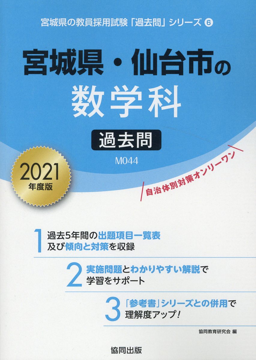 宮城県・仙台市の数学科過去問（2021年度版）