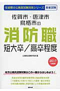 佐賀市・唐津市・鳥栖市の消防職短大卒／高卒程度（2017年度版） （佐賀県の公務員試験対策シリーズ） [ 公務員試験研究会（協同出版） ]