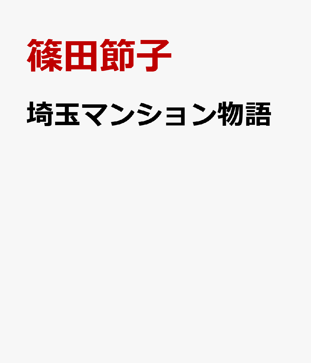 埼玉マンション物語