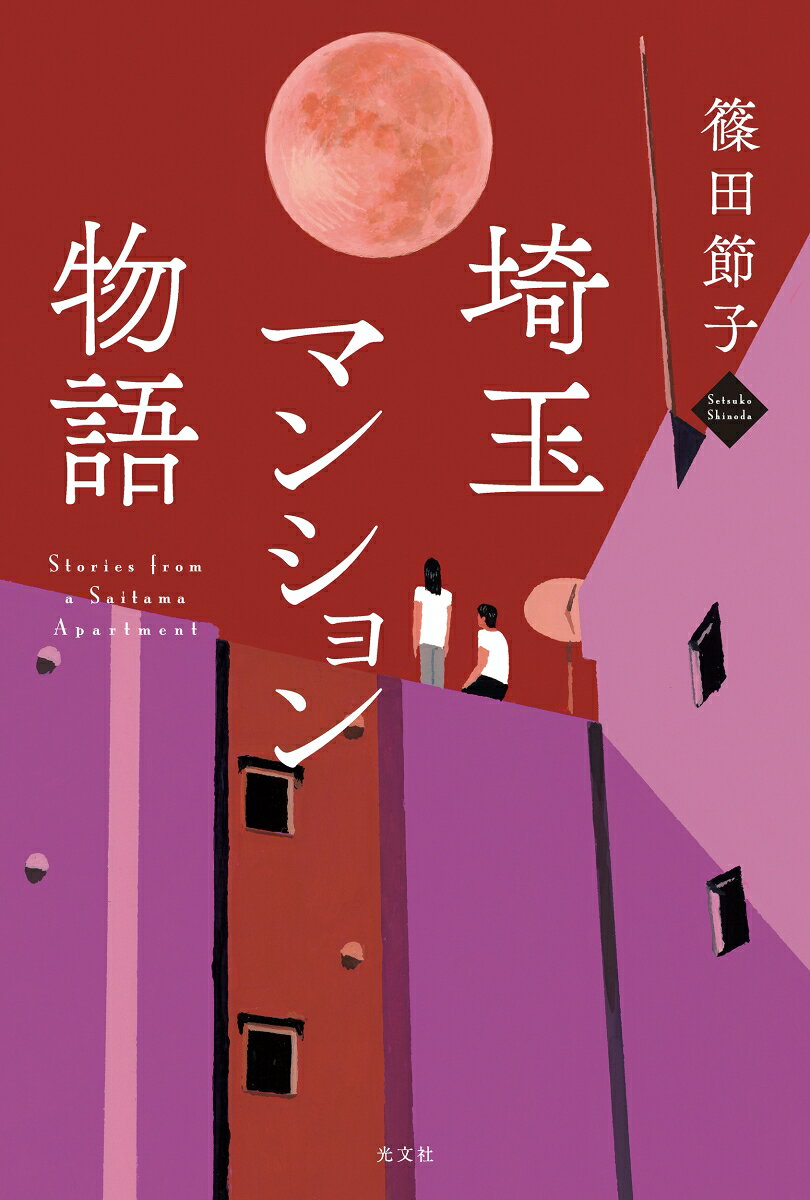 埼玉マンション物語 = Stories from a Saitama Apartment