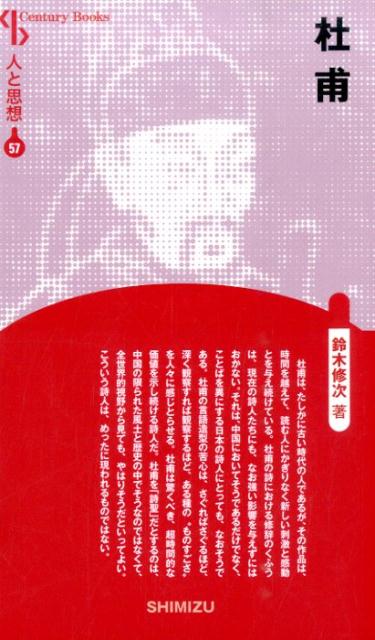 【謝恩価格本】人と思想 57 杜甫