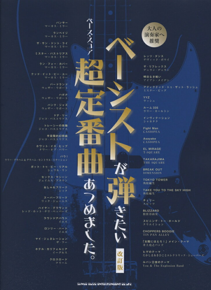ベーシストが弾きたい超定番曲あつめました。改訂版