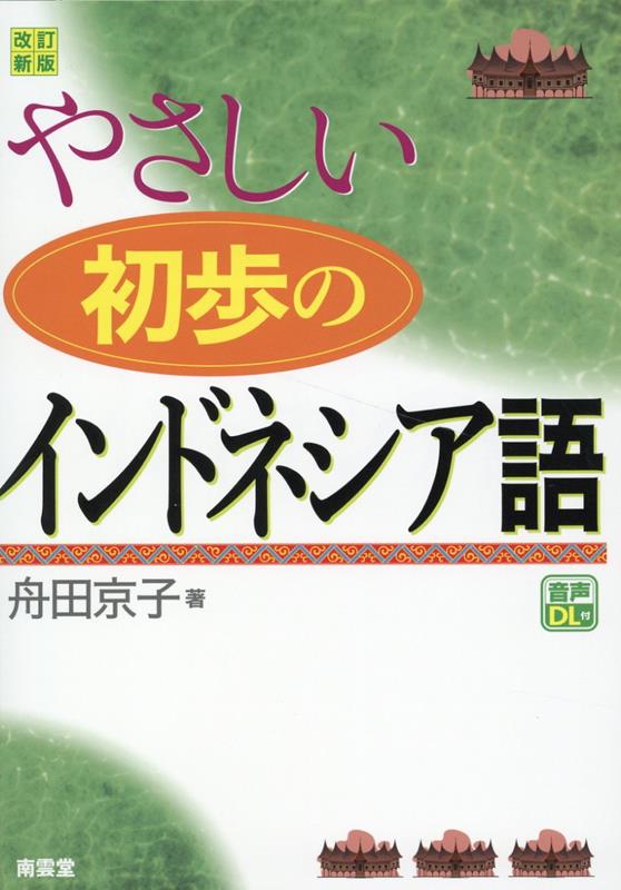 インドネシア語のベストな勉強法を体系化したベストセラーの改訂新版！外務省で働く外交官にインドネシア語を教えていた著者が推薦するとっておきの勉強法をつめこんだ充実の一冊！発音編・単語編・文法と会話編の三つのパートで、初歩のインドネシア語を網羅。音声と豊富なイラストで楽しく単語学習。旅行からビジネスまで多岐にわたる例文を掲載。