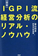 ［図解］IGPI流 経営分析のリアル・ノウハウ