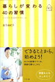 自分なりの小さなこだわり、毎日の決めごと、ちょっとした生活ルール…。等身大のシンプルライフで人気の著者による、楽しい習慣術。