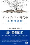 ポストデジタル時代の公共図書館 [ 植村八潮 ]