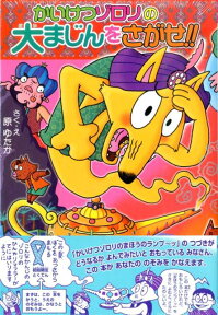 かいけつゾロリの大まじんをさがせ！！ かいけつゾロリシリーズ55 （ポプラ社の新・小さな童話　290） [ 原　ゆたか ]