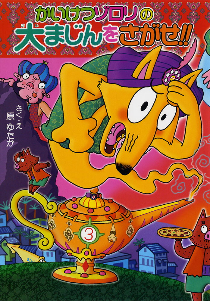 かいけつゾロリの大まじんをさがせ！！ かいけつゾロリシリーズ55 （ポプラ社の新・小さな童話　290） [ 原　ゆたか ]