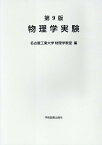 物理学実験第9版 [ 名古屋工業大学物理学教室 ]