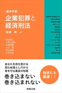 基本学習　企業犯罪と経済刑法 [ 松澤 伸 ]