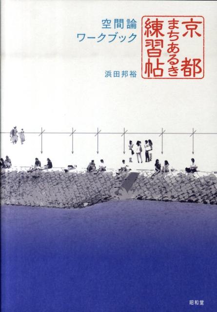 京都まちあるき練習帖 空間論ワークブック [ 浜田邦裕 ]