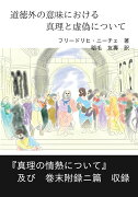 【POD】道徳外の意味における真理と虚偽について