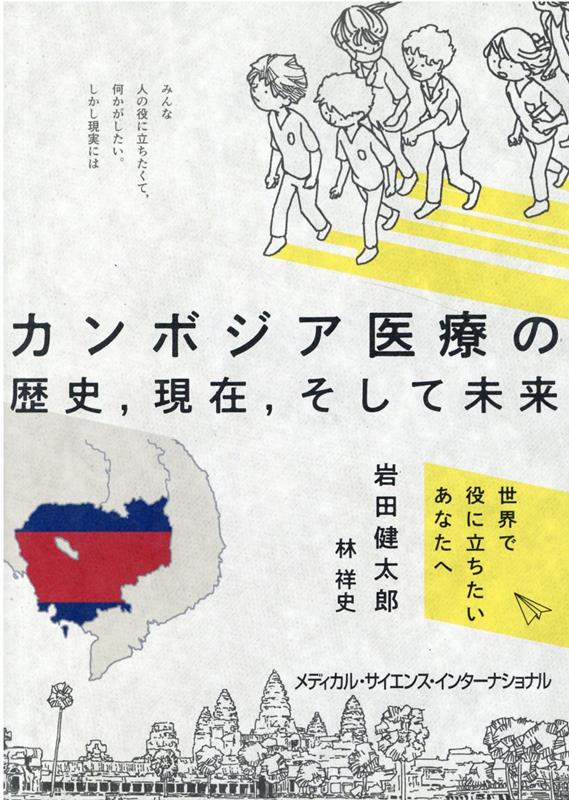 カンボジア医療の歴史，現在，そして未来 