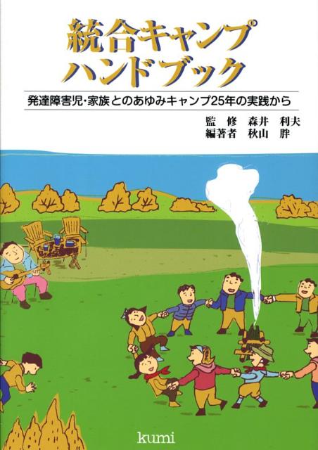あゆみの会ファミリーキャンプ２５周年、春と夏を合わせて５０回を数えた、その記念にまとめたリーダートレーニング用の本。