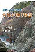 大地が動く物語