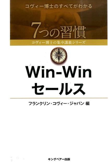 Win-Winセールス