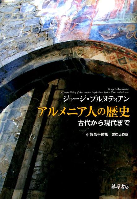 アルメニア人の歴史 古代から現代まで [ ジョージ・A．ブルヌティアン ]