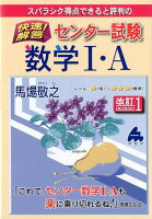 スバラシク得点できると評判の快速！解答センター試験数学1・A改訂1