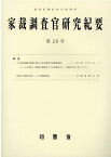 家裁調査官研究紀要（第28号） [ 裁判所職員総合研修所 ]