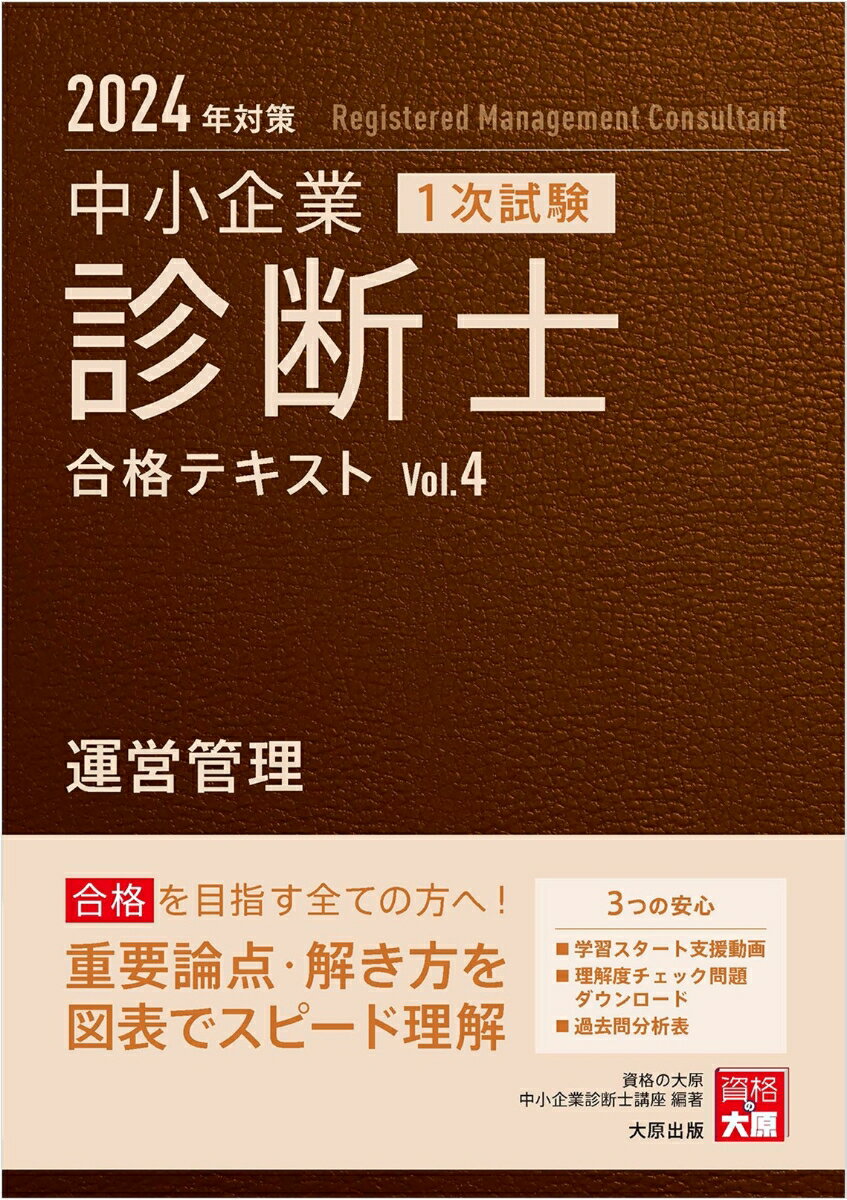 中小企業診断士1次試験合格テキスト（4　2024年対策）