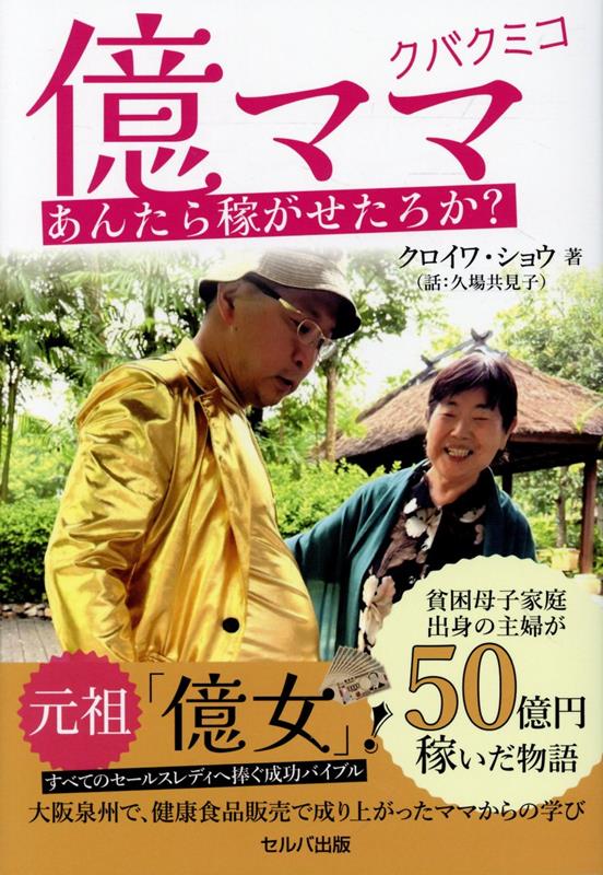 貧困母子家庭出身の主婦が50億円稼いだ物語 億ママ クバクミコ あんたら稼がせたろか？