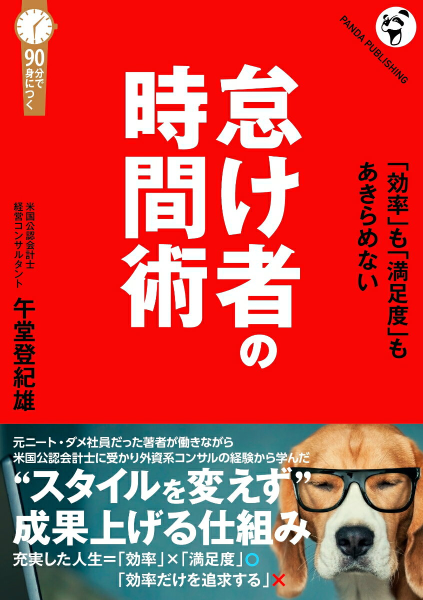 怠け者の時間術──自分に負荷をかけない「仕組み」の作り方