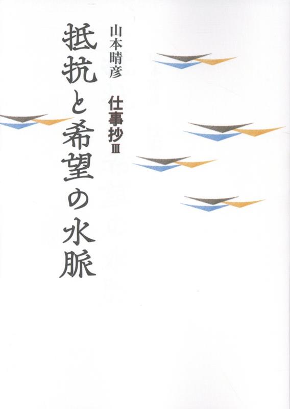 抵抗と希望の水脈