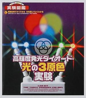キットボックス実験図鑑高輝度発光ダイオード・光の3原色実験 （［バラエティ］）のサムネイル