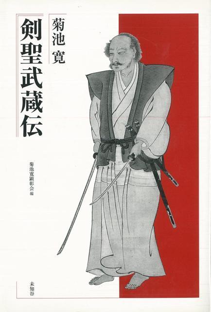 【バーゲン本】剣聖武蔵伝