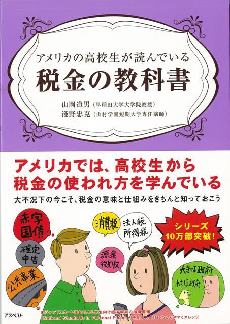 【バーゲン本】税金の教科書ーアメリカの高校生が読んでいる