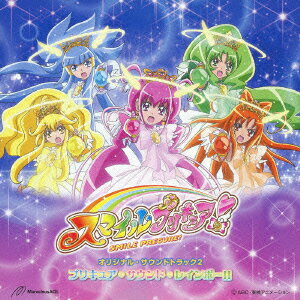 スマイルプリキュア!オリジナル・サウンドトラック2 プリキュア・サウンド・レインボー!!