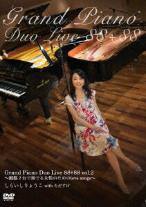 Grand Piano Duo Live 88+88 vol.2～鍵盤2台で奏でる女性のためのlove songs～ [ しらいしりょうこ ]