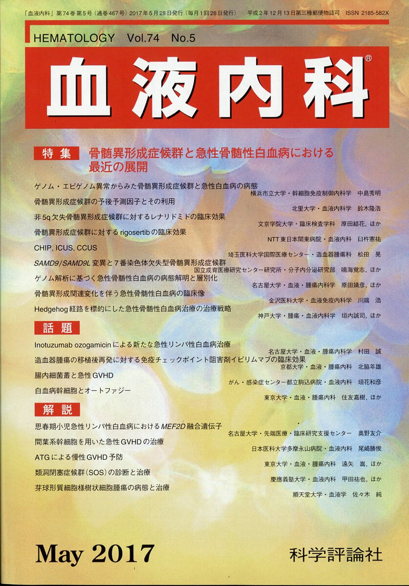 血液内科 2017年 05月号 [雑誌]