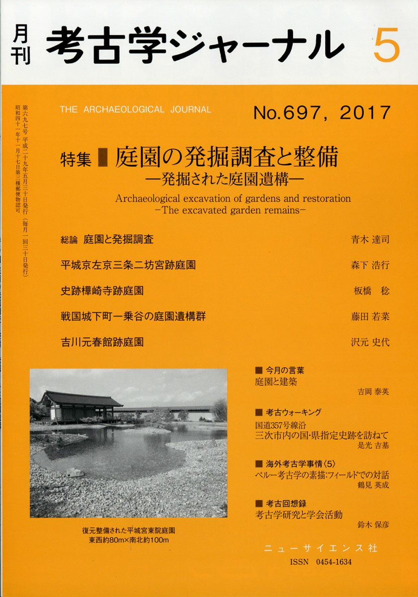 考古学ジャーナル 2017年 05月号 [雑誌]