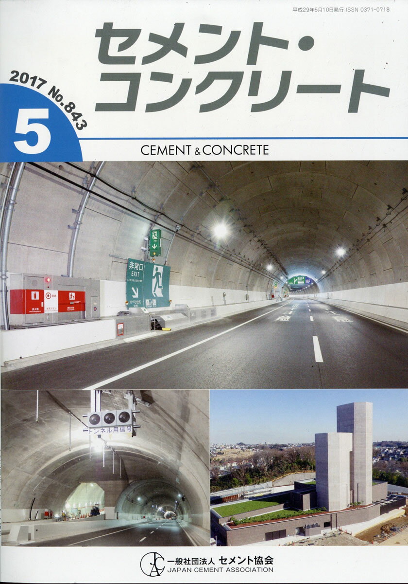 月刊 セメント・コンクリート 2017年 05月号 [雑誌]