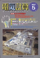 電気計算 2017年 05月号 [雑誌]