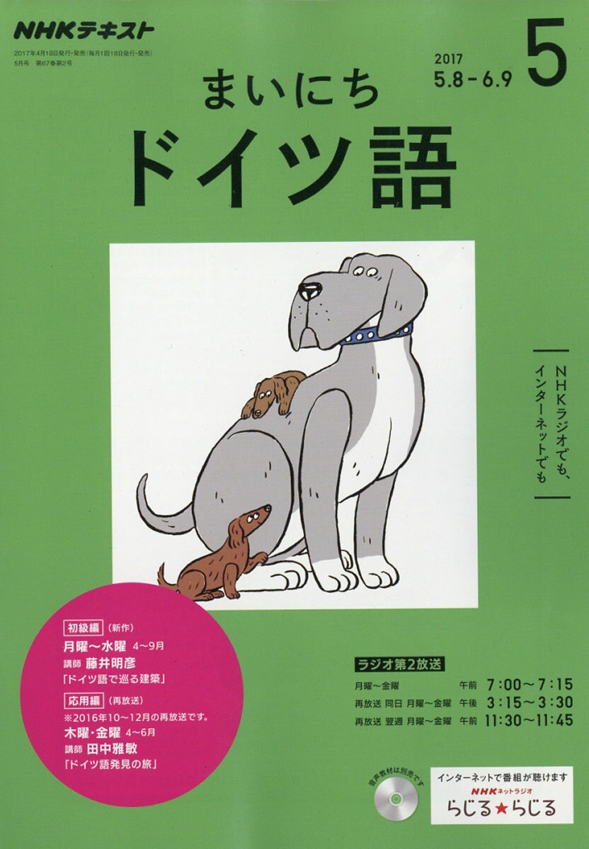 NHK ラジオ まいにちドイツ語 2017年 05月号 [雑誌]