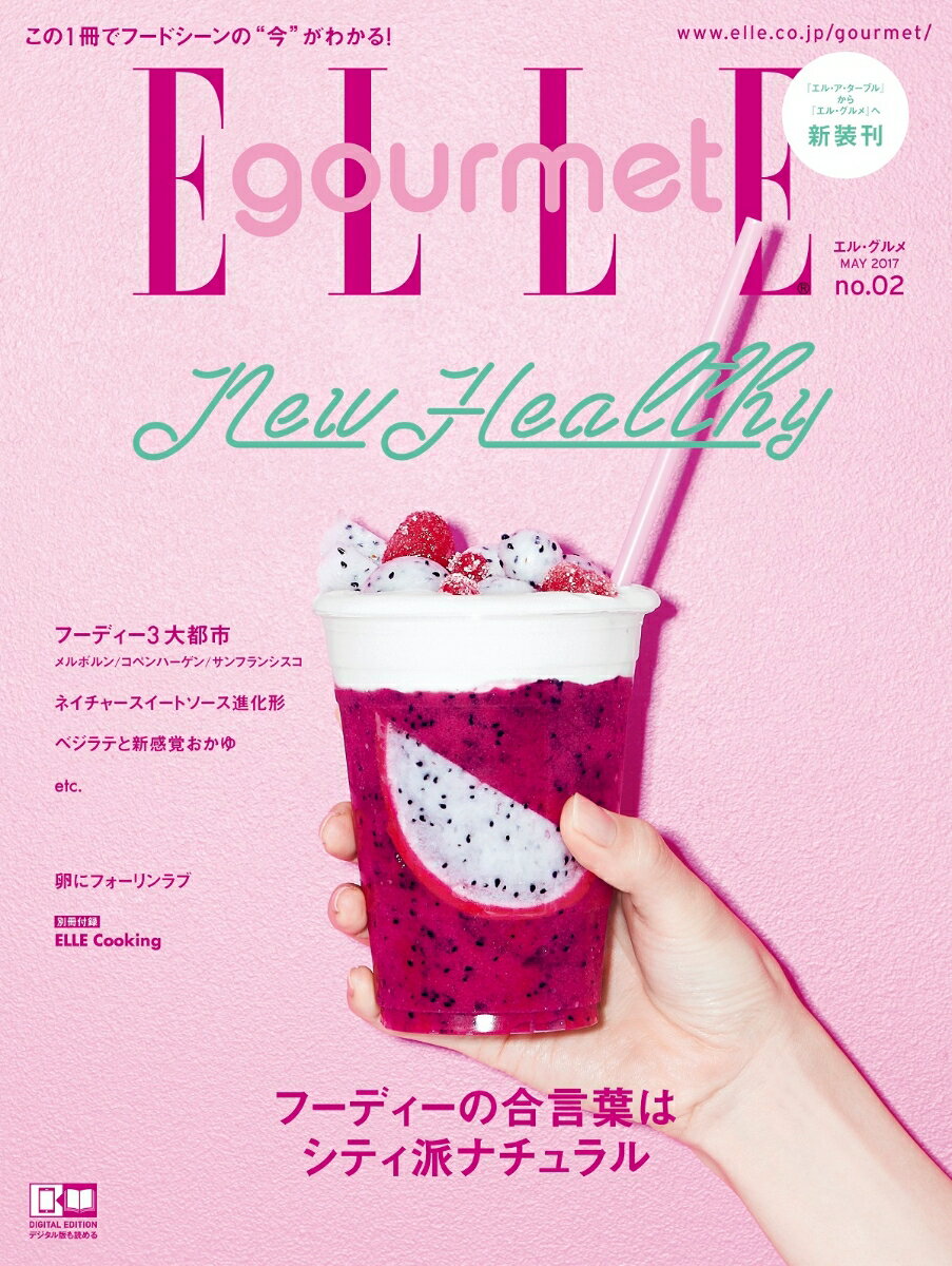 ELLE gourmet (エル・グルメ) 2017年 05月号