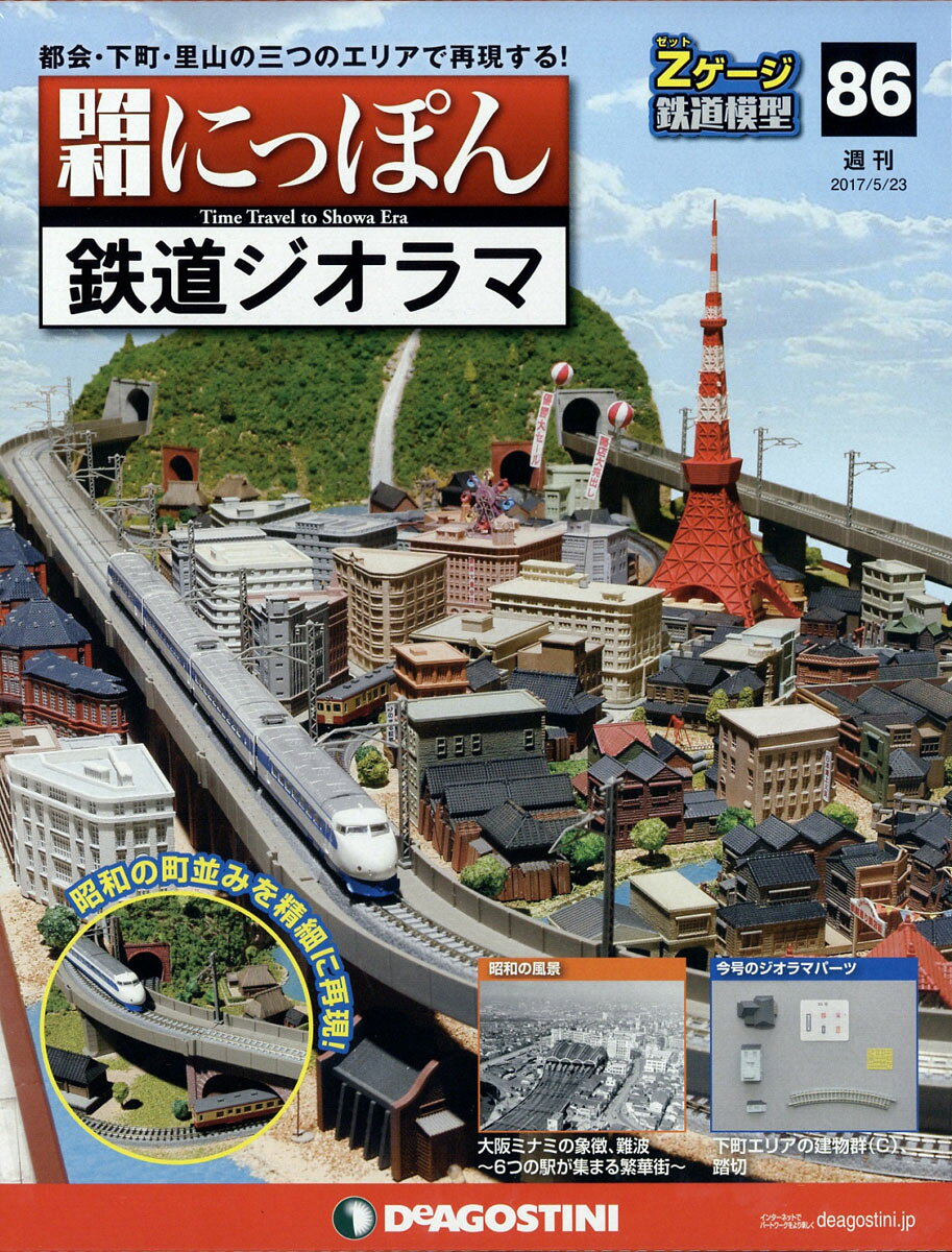 週刊 昭和にっぽん鉄道ジオラマ 2017年 5/23号 [雑誌]