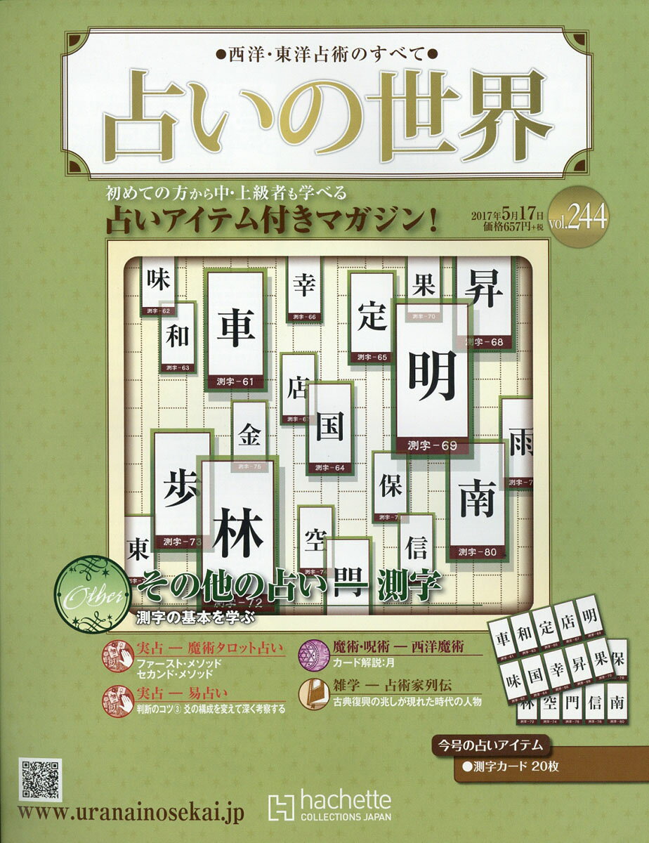週刊 占いの世界 2017年 5/17号 [雑誌]
