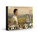 沈まぬ太陽 DVD-BOX Vol.2 [ 上川隆也 ]