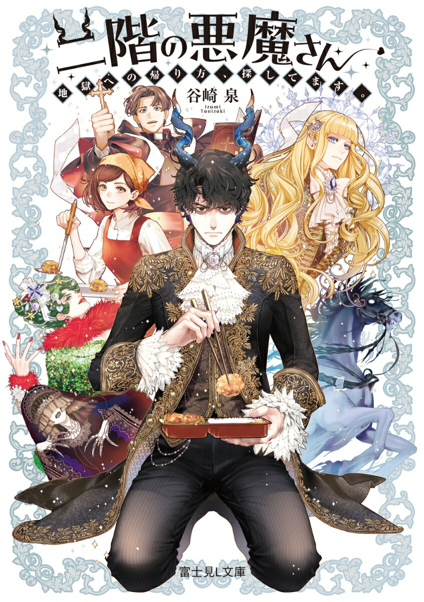 二階の悪魔さん 地獄への帰り方、探してます。