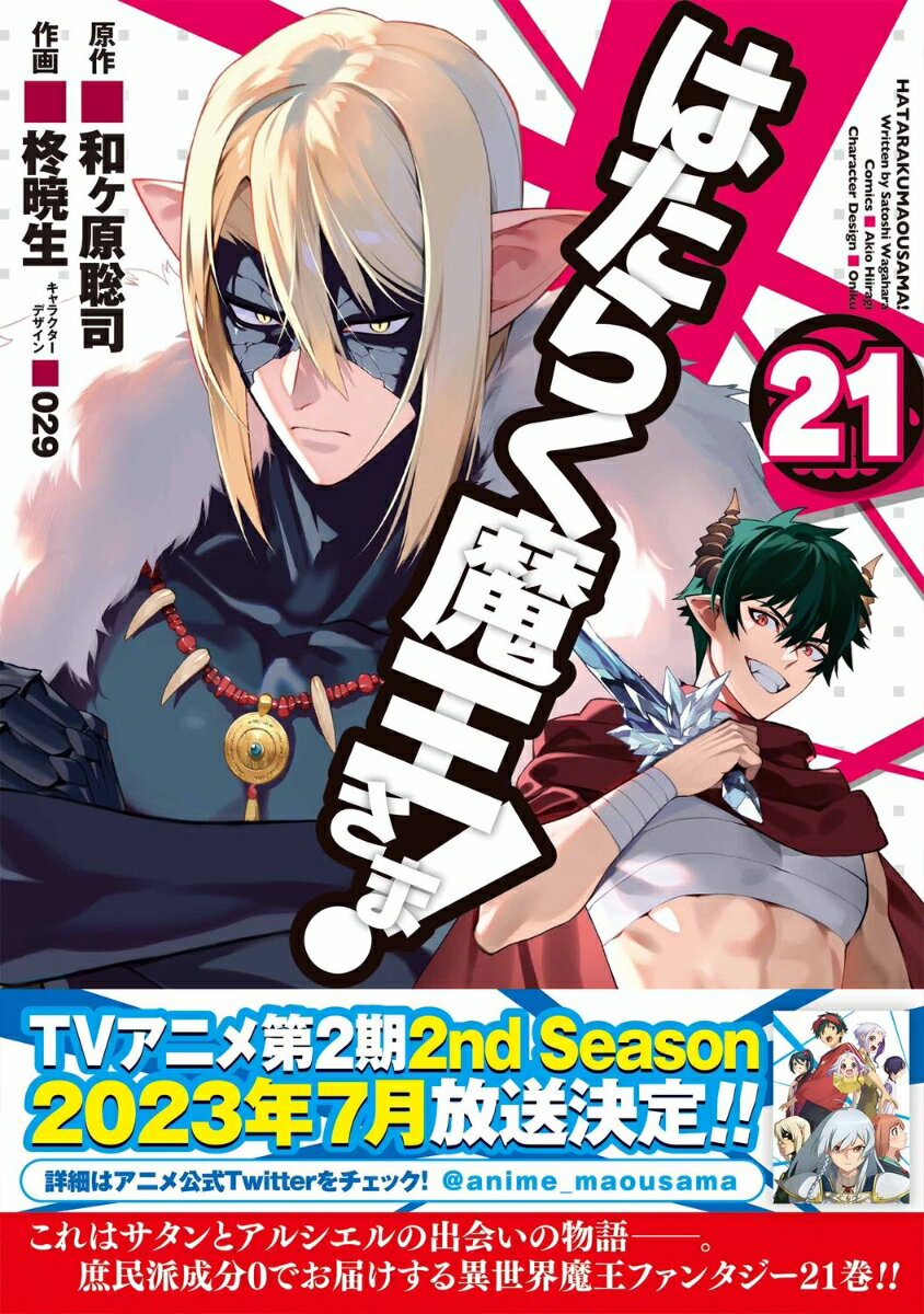 はたらく魔王さま!（21） （電撃コミックス） [ 和ヶ原　聡司 ]
